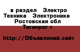  в раздел : Электро-Техника » Электроника . Ростовская обл.,Таганрог г.